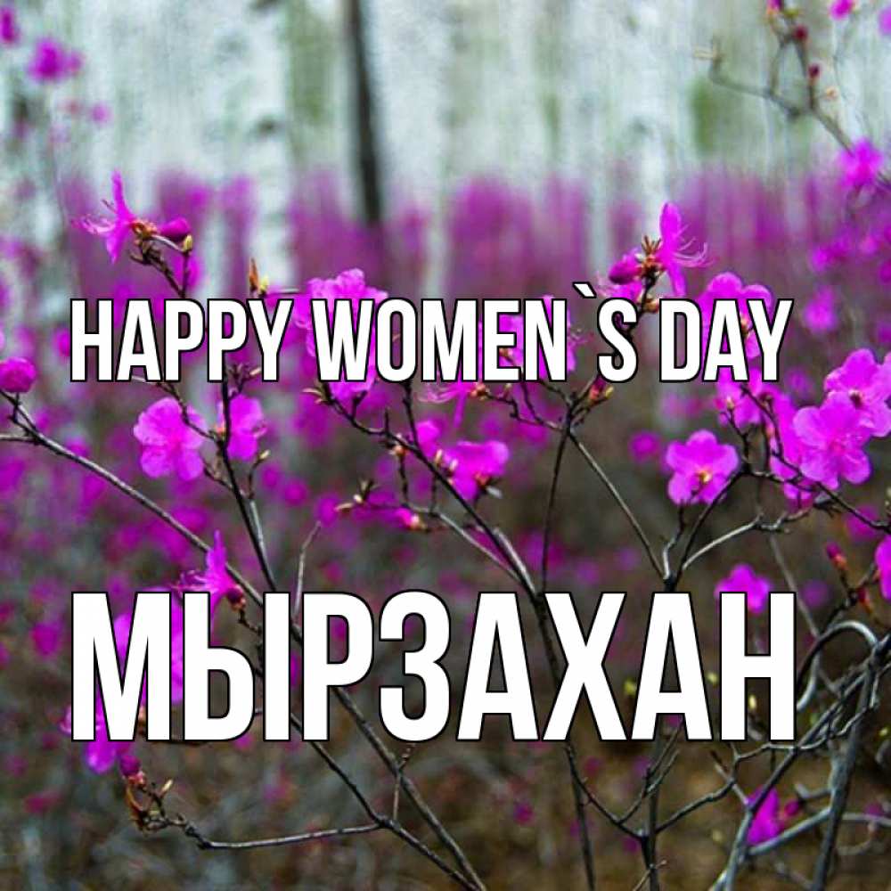 Greetings card с именем, Мырзахан happy women`s day дикие цветы Greetings with text for free download 